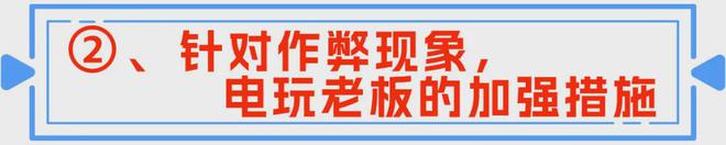 修为──电玩城防作弊的双层策略AG真人游戏平台技术防范与人心(图4)