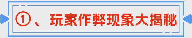 修为──电玩城防作弊的双层策略AG真人游戏平台技术防范与人心(图8)