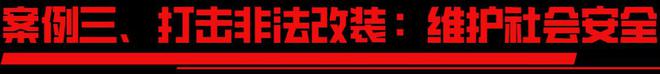 先锋打造安全防线引领行业正风AG真人平台邦杰科技协同执法